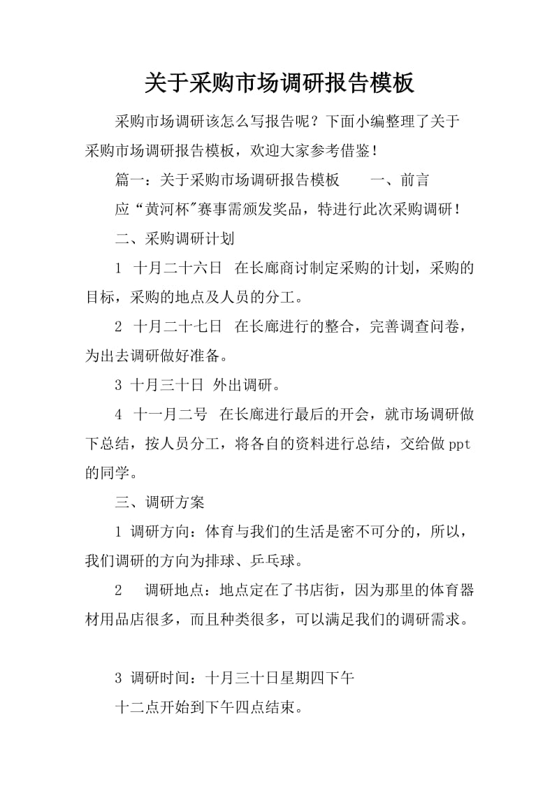 采購市場調(diào)研報(bào)告模板 —— 代理代辦行業(yè)應(yīng)用指南